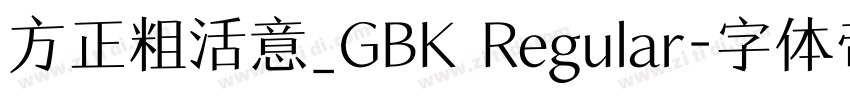 方正粗活意_GBK Regular字体转换